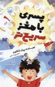 جلد کتاب پسری با مغز سریع تر