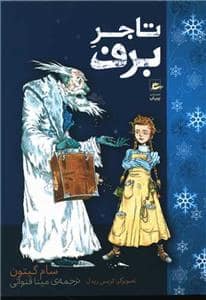 جلد کتاب تاجر برف