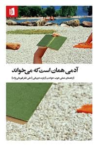 جلد کتاب آدمی همان است که می خواند راهنمای علمی خوب خواندن — بیدگل