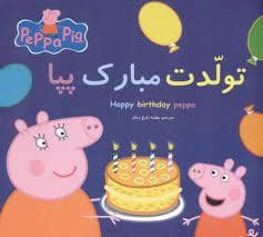 جلد کتاب تولدت مبارک پپا