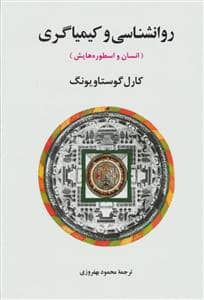 جلد کتاب روانشناسی و کیمیاگری ( انسان و اسطوره هایش) — جامی