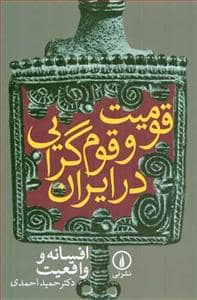 جلد کتاب قومیت و قوم‌گرایی در ایران - افسانه و واقعیت — نشر نی