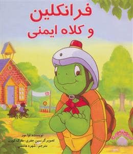 جلد کتاب فرانکلین و کلاه ایمنی