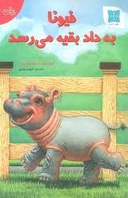 جلد کتاب فیونا به داد بقیه می‌رسد
