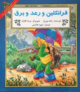 جلد کتاب فرانکلین و رعد و برق