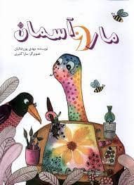 جلد کتاب مار و آسمان