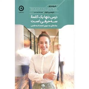 جلد کتاب خودیاری - ترس تنها یک کلمه سه‌حرفی است — نشر مون