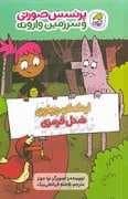 جلد کتاب پرنسس صورتی و سرزمین وارونه - اردک کوچولو و شنل قرمزی