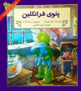 جلد کتاب پتوی فرانکلین