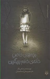جلد کتاب بچه های خاص خانه ی خانم پریگرین