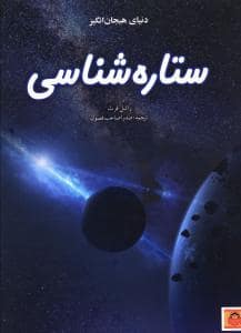 جلد کتاب دنیای هیجان‌انگیز 9 - ستاره شناسی