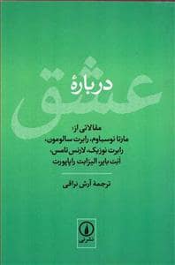 جلد کتاب درباره عشق — نشر نی