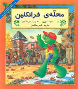 جلد کتاب محله ی فرانکلین