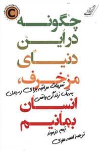 جلد کتاب چگونه در این دنیای مزخرف انسان بمانیم — کوله پشتی
