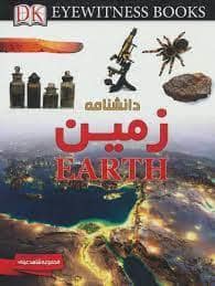 جلد کتاب شاهد عینی - دانشنامه زمین