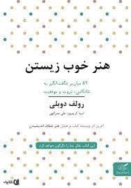 جلد کتاب هنر خوب زیستن - 52 میان بر شگفت انگیز به شادکامی ثروت و موفقیت — مهرگان خرد