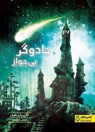 جلد کتاب جادوگر بی جواز — نشر دوک