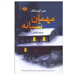 جلد کتاب مهمان شبانه — آموت