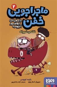 جلد کتاب ماجراجویی خفن با سفینه پروفسور آچومبه 2 - نقشه شوم