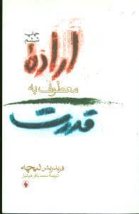 جلد کتاب اراده معطوف به قدرت — فرزان روز