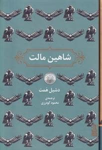 جلد کتاب شاهین مالت — برج