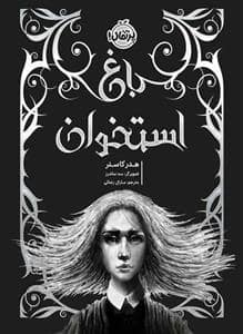 جلد کتاب باغ استخوان