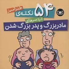 جلد کتاب 54 نکته ی طنزآمیز دردسرهای مادربزرگ و پدربزرگ شدن — قدیانی