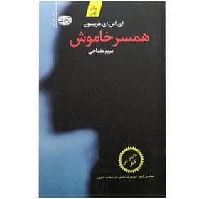 جلد کتاب همسر خاموش — آموت