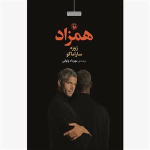 جلد کتاب همزاد *مروارید — مروارید