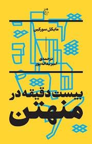 جلد کتاب بیست دقیقه در منهتن — نشر بان