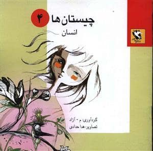جلد کتاب چیستان‌ها 4 - انسان