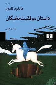 جلد کتاب داستان موفقیت نخبگان — نیلوفر