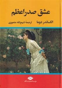 جلد کتاب عشق صدراعظم — نگاه
