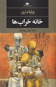 جلد کتاب خانه خراب‌ها — نگاه