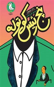 جلد کتاب پنج رئیس کوتوله