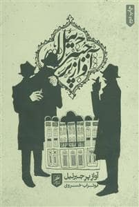جلد کتاب آواز پر جبرئیل — نیماژ