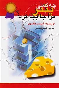جلد کتاب چه کسی پنیر مرا جابجا کرد ؟ — اختران