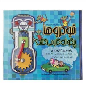 جلد کتاب خودروها چگونه کار می‌کند - راهنمای کاربردی قطعات و دستگاه‌ها