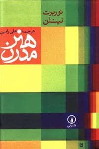 جلد کتاب هنر مدرن — نشر نی