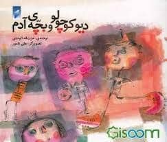 جلد کتاب دیو کوچولو و بچه ی آدم