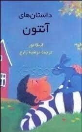 جلد کتاب داستان های آنتون