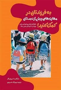 جلد کتاب به فرزندتان در مهارت های پیش از دبستان کمک کنید — موسسه پژوهشی تاریخ ادبیات کودکان