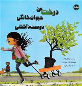 جلد کتاب درخت من حیوان خانگی دوست داشتنی