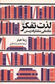 جلد کتاب لذت تفکر شادمانی متفکرانه زیستن — ققنوس