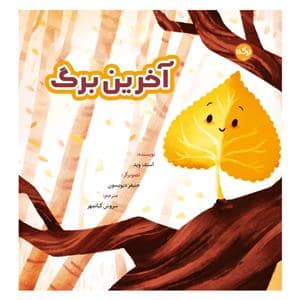 جلد کتاب آخرین برگ