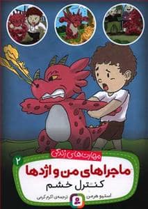 جلد کتاب ماجراهای من و اژدها 2 - کنترل خشم