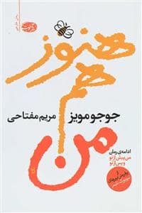 جلد کتاب هنوز هم من — آموت