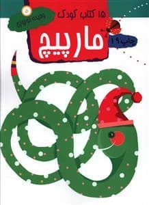 جلد کتاب 15 کتاب کودک 5 - مارپیچ