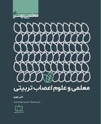 جلد کتاب معلمی و علوم اعصاب تربیتی — فاطمی