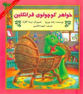 جلد کتاب خواهر کوچولوی فرانکلین